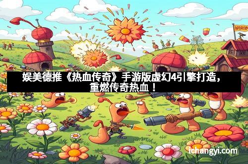 娱美德推《热血传奇》手游版虚幻4引擎打造，重燃传奇热血！