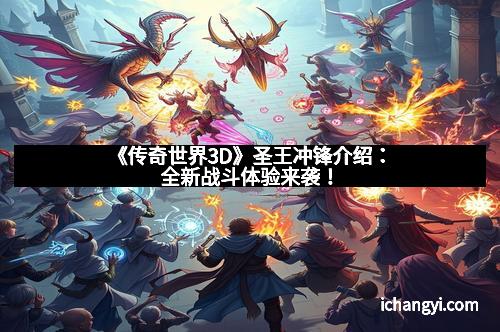 《传奇世界3D》圣王冲锋介绍：全新战斗体验来袭！