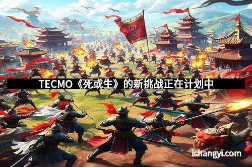 TECMO《死或生》的新挑战正在计划中